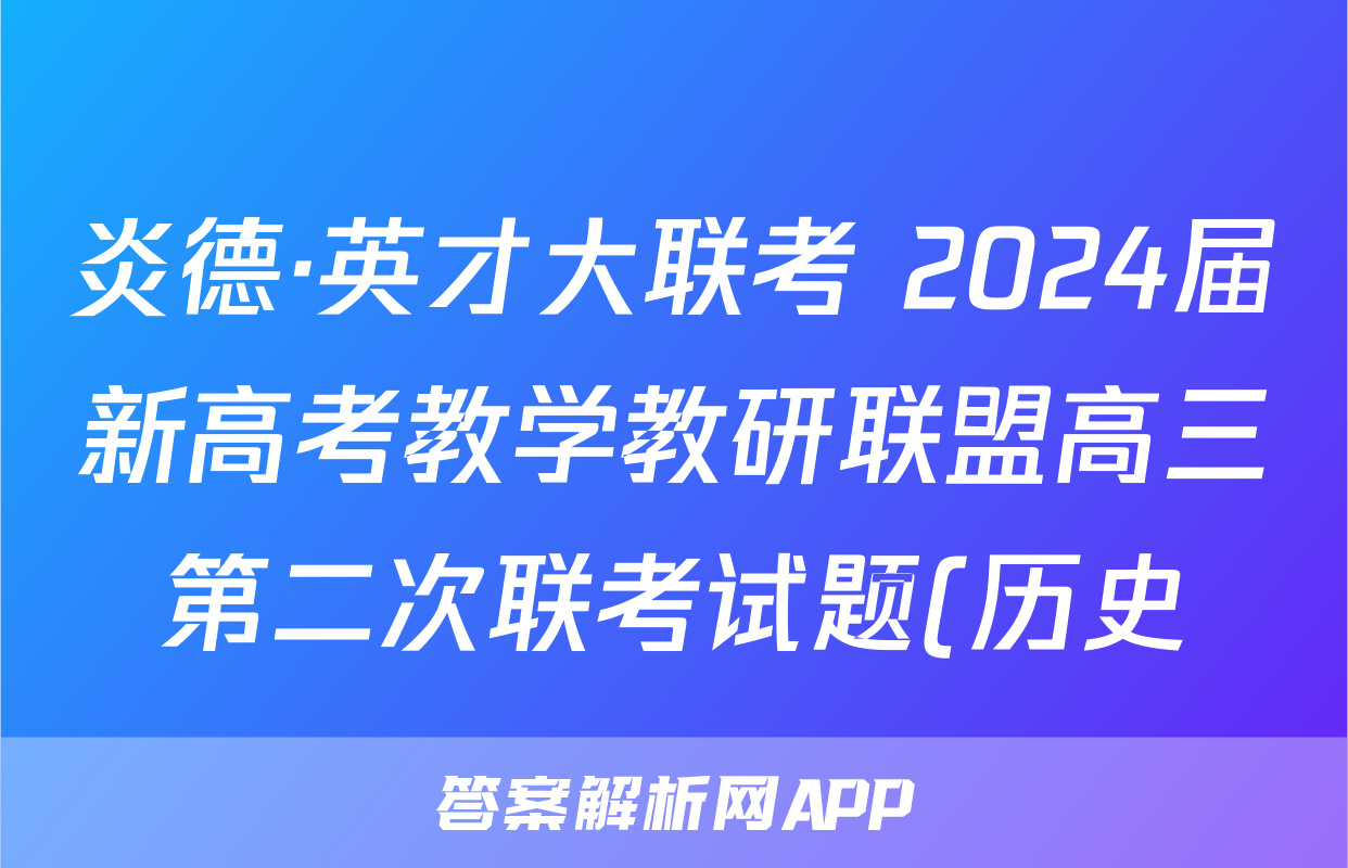 炎德·英才大联考 2024届新高考教学教研联盟高三第二次联考试题(历史)